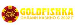Казино Голдфишка — официальный сайт